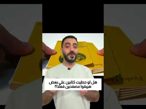 هل لو حطيت كتابين علي بعض هيبقوا مصفحين فعلا؟! thumbnail