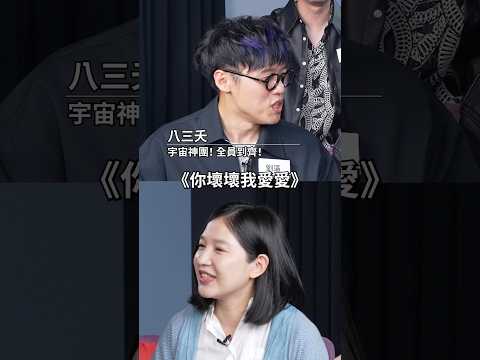 ☝?八三夭壞壞?怎麼翻譯?！？高材生之間的色色對話！？ #amazingtalker #八三夭 thumbnail
