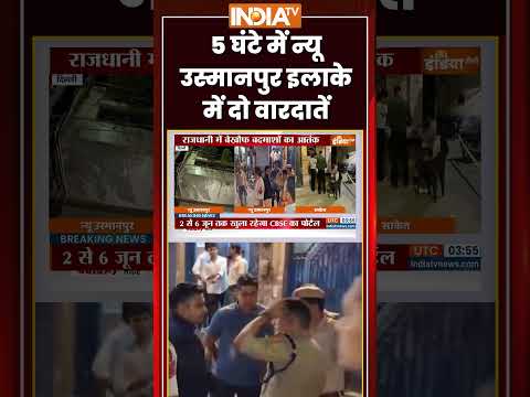 Delhi crime news | 5 घंटे में New Usmanpur इलाके में दो वारदातें | #delhicrimenews #delhipolice thumbnail