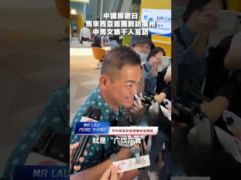 今天是中國旅遊日，馬來西亞赴中國廣州首團遊客：最重要是美食！燒鵝，乳鴿......有什麼必吃推薦？ thumbnail