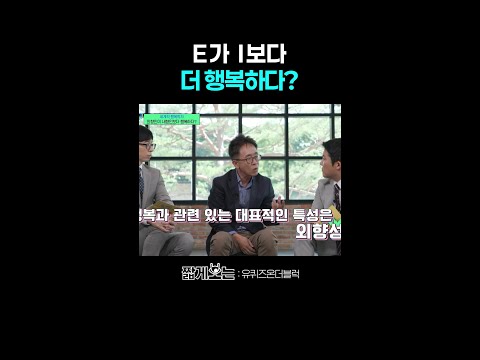 외향적이면 남들보다 더 행복할까? #유퀴즈온더블럭 thumbnail