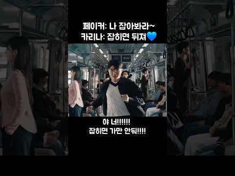 나잡아봐라하는 페이커 카리나ㅋㅋㅋ thumbnail
