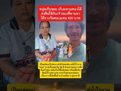 หนุ่มเก็บขยะเก็บแหวนทองได้ ส่งคืนให้เจ้าของ #แหวนทอง #น้ำใจคนไทย #ทำความดี thumbnail