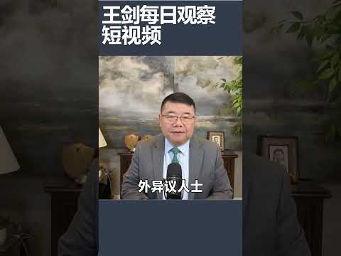 美国侨领卢建旺运营中国海外警务室被判罪/王剑每日观察 #shortsviral #shortsfeed #shortsvideo thumbnail