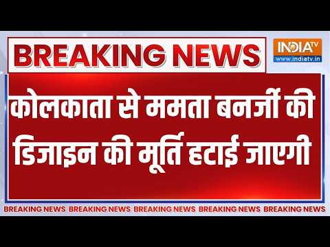 Breaking News: कोलकाता से ममता बनर्जी की डिजाइन की मूर्ति हटाई जाएगी, देखिए बड़ी खबर thumbnail