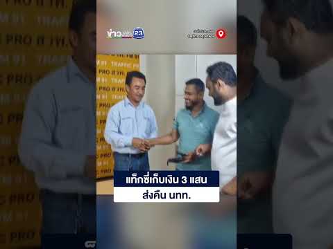 แท็กซี่เก็บเงิน 3 แสน ส่งคืน นทท. thumbnail