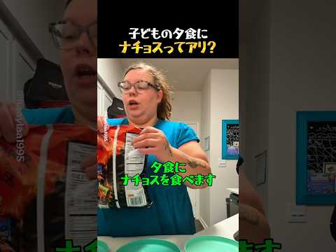 子どもたちの夕食にナチョスを出すアメリカママ thumbnail