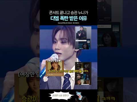 세븐틴 승관 팬들이 승관 누나한테 디엠한 이유는? thumbnail