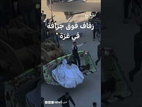 زفة زوجين بجرافة في غزة thumbnail