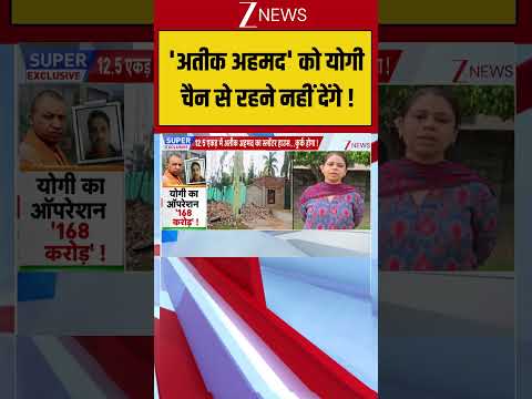 Uttar Pradesh : 'अतीक अहमद' को योगी चैन से रहने नहीं देंगे ! Breaking| Shorts| ZEE thumbnail
