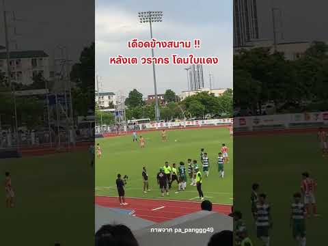 เต วรากร โดนใบแดงนาทีที่2 #เตวรากร #หมอนทองวิทยา #ฟุตบอล thumbnail