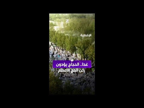 غدا.. الحجاج يؤدون  ركن الحج الأعظم thumbnail