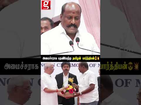 கையை கொடுங்க ?அமைச்சரான Tamizhan Parthiban ?Ministers Swearing Ceremony thumbnail
