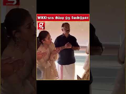 WIKKI காக இப்படி ஒரு வேண்டுதலா   மனமுருகி வழிபட்ட NAYAN Nayanthara VigneshShivan Temple Love#Nayanth thumbnail