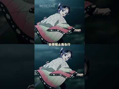 不知道啊他腾的一下弹起来了#鬼灭之刃#富冈义勇#蝴蝶忍#动漫 thumbnail