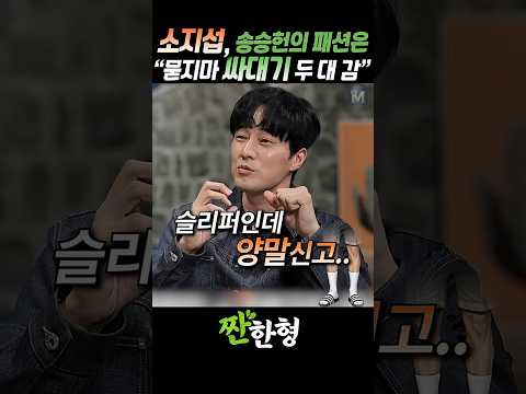 (?패테인증) 소지섭 "송승헌의 패션? 묻지마 싸대기 두 대 감이다" #짠한형 #신동엽 #소지섭 #송승헌 #옥택연 thumbnail