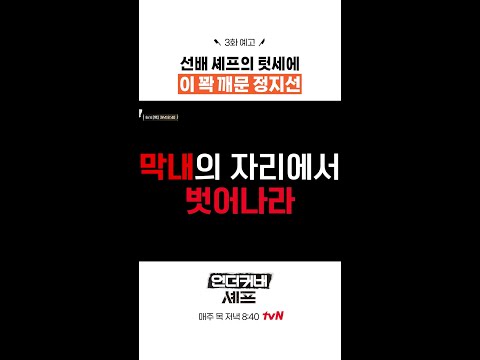 [예고] 중식 마녀 폭발 직전 ㄷㄷ #언더커버셰프 thumbnail
