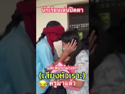 ใครไม่ขำ!!!แต่ครูขำ555 #funny thumbnail