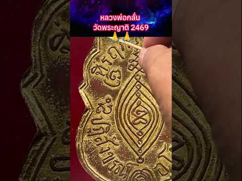 หลวงพ่อกลั่น วัดพระญาติ 2469 #พระเครื่อง #shorts thumbnail