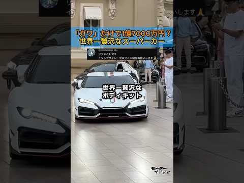 「ガワ」だけで1億7000万円？世界一贅沢なスーパーカー thumbnail