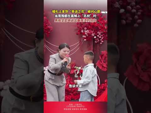 婚禮上拿到「幸運之花」被問心願，當周圍都在高喊上「名校」時，男孩堅定地說出最滾燙的信仰。 thumbnail