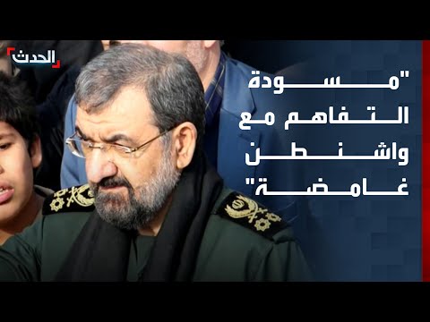 مستشار خامنئي: مسودة التفاهم مع واشنطن غامضة thumbnail