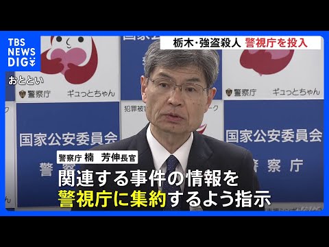 警視庁に関連事件の情報集約を　警察庁長官が異例の指示　栃木・上三川町の強盗殺人受け 「トクリュウ」全容解明と中核的人物の摘発目指す｜TBS NEWS DIG thumbnail