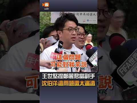 【要聞】王世堅提鄭麗君當副手 沈伯洋：這問題還太遙遠 thumbnail