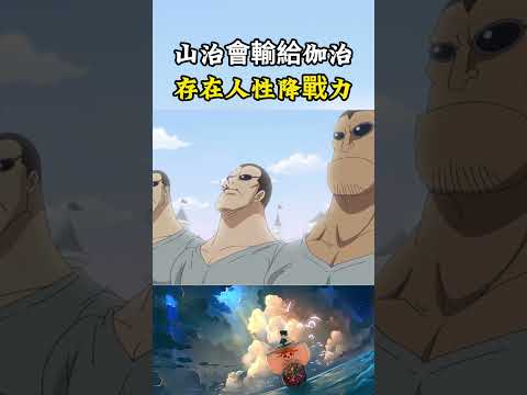 山治之所以會輸給伽治，並不是因為戰鬥力弱，而是因為山治存在人性不對無辜者動手#onepiece #luffy #動漫 thumbnail