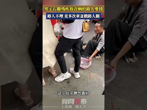 男子右腿殘疾放音響給路人要錢路人不理 竟多次拿盆戳路人腿 thumbnail