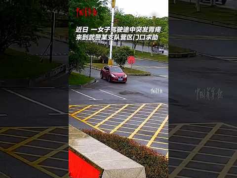 ?? 女子驾驶突发胃痛，武警哨兵紧急救助 ?? Driver Aided by Armed Police After Sudden Stomach Pain thumbnail