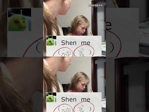 看的我差点都不懂中文了 #万万没想到  #搞笑  #中文  #拼音 thumbnail