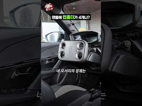 핸들에 컵홀더가 4개나? thumbnail