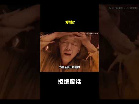 爱情？#冷知识 #涨知识 thumbnail