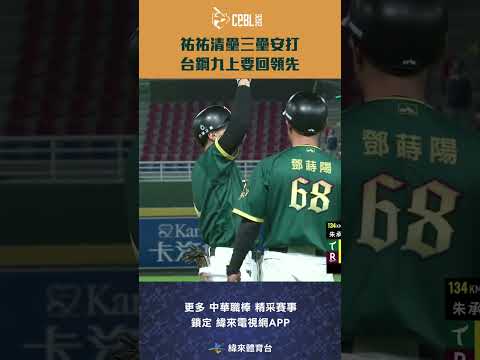 #CPBL 曾子祐九上致勝一擊！清壘的三壘安打不只帶走分數 也幫助台鋼帶走了勝利！#台鋼雄鷹 #樂天桃猿 #中華職棒 #shorts thumbnail
