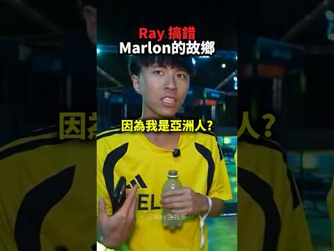Ray嚴重搞混「Marlon的故鄉」！?? thumbnail