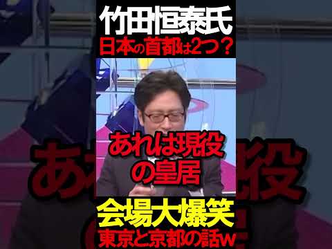 日本の首都って二つある #ニュースあさ8時 #虎ノ門ニュース #文化人放送局 #保守 #日本保守党 #北村晴男 #百田尚樹 #政治 @百田尚樹チャンネル @弁護士北村晴男ちゃんねる #時事 thumbnail