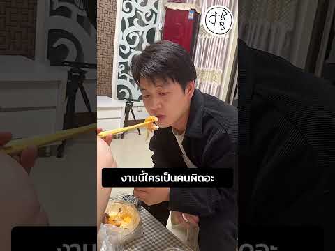 งานนี้ใครเป็นคนผิดอะ thumbnail