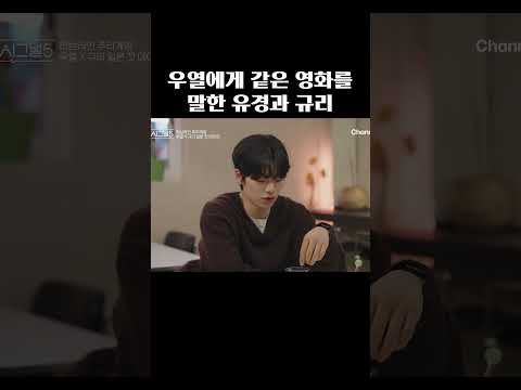 유경과 규리가 같은 영화를 골랐다 #하트시그널5 thumbnail