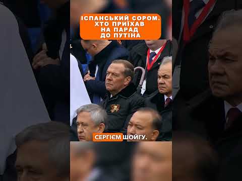 Іспанський сором. Хто приїхав на парад до Путіна thumbnail