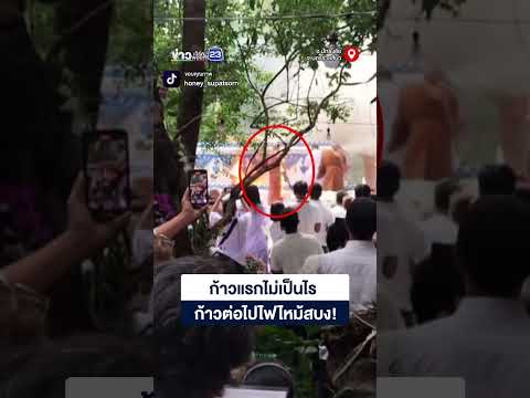 ก้าวแรกไม่เป็นไร ก้าวต่อไปไฟไหม้สบง! thumbnail