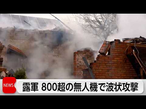ロシア無人機800機超　停戦後最大規模の波状攻撃 thumbnail
