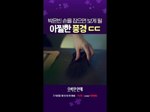 박은빈의 손을 잡으면 이상한 게 보인다👀 #오싹한연애 thumbnail