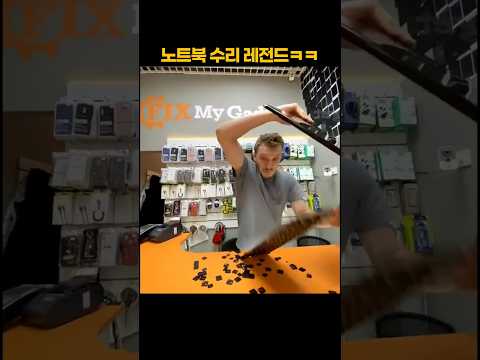 노트북 수리 레전드 ㅋㅋㅋ thumbnail