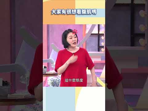 大家有很想看腹肌嗎【#小姐不熙娣】#shorts thumbnail