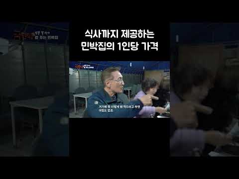 식사까지 제공하는 민박집의 1인당 가격 #shorts thumbnail