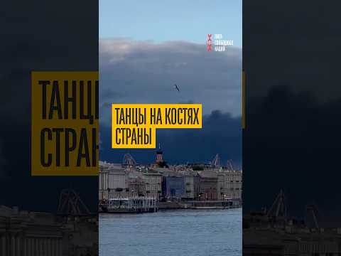 Шампанское и дроны! ПМЭФ в Питере - танцы на костях страны thumbnail