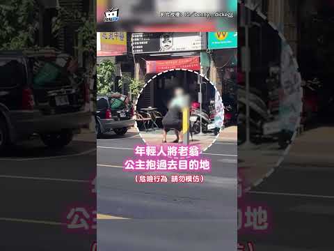老翁受困馬路！好心人"背起＋公主抱"一路護送❤️ #shorts thumbnail