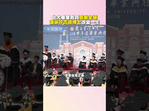 台大畢業致詞感動全場 淚謝珍古德博士改變一生 #shorts @ChinaTimes thumbnail