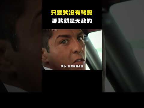只要我没有驾照那我就是无敌的！#电影 #电影混剪 #电影推荐 thumbnail